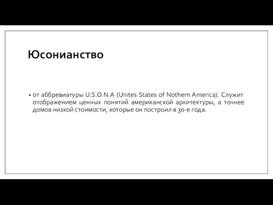 Юсонианство от аббревиатуры U.S.O.N.A (Unites States of Nothern America). Служит отображением ценных