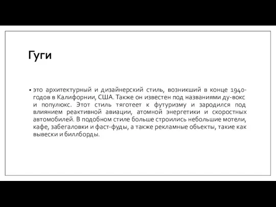 Гуги это архитектурный и дизайнерский стиль, возникший в конце 1940-годов в Калифорнии,