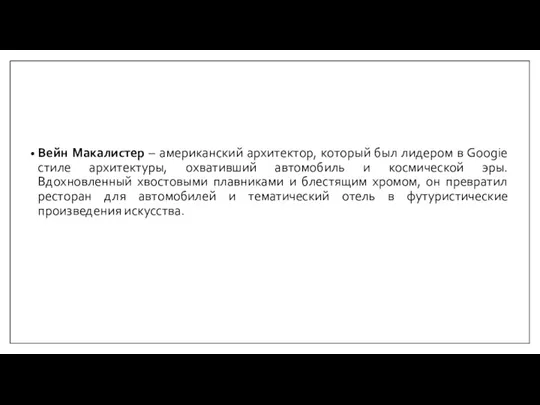 Вейн Макалистер – американский архитектор, который был лидером в Googie стиле архитектуры,