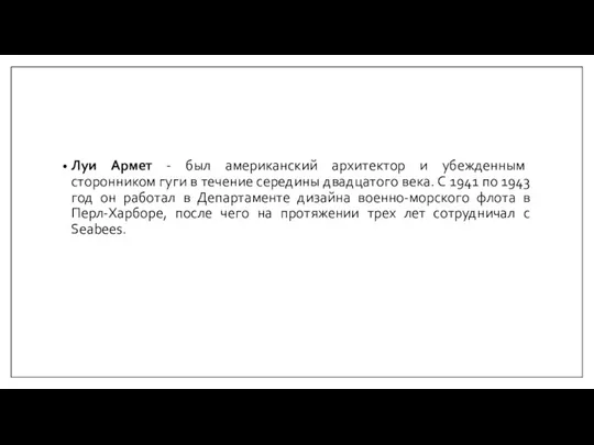 Луи Армет - был американский архитектор и убежденным сторонником гуги в течение