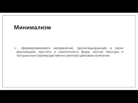 Минимализм - сформировавшееся направление, пропагандирующее в своих реализациях простоту и лаконичность форм,