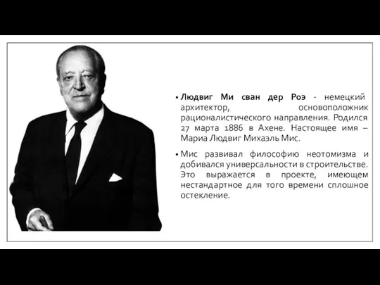 Людвиг Ми сван дер Роэ - немецкий архитектор, основоположник рационалистического направления. Родился