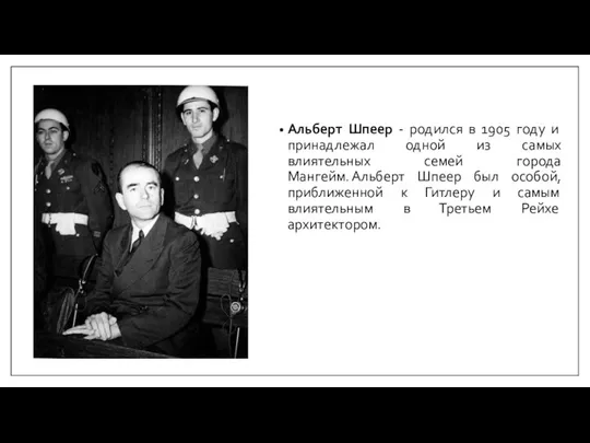 Альберт Шпеер - родился в 1905 году и принадлежал одной из самых