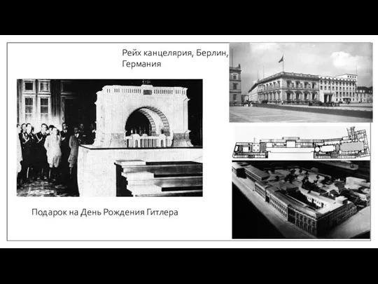 Подарок на День Рождения Гитлера Рейх канцелярия, Берлин, Германия