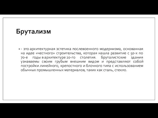 Брутализм - это архитектурная эстетика послевоенного модернизма, основанная на идее «честного» строительства,