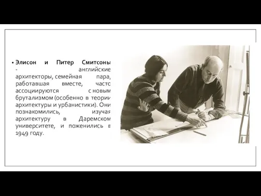 Элисон и Питер Смитсоны - английские архитекторы, семейная пара, работавшая вместе, часто