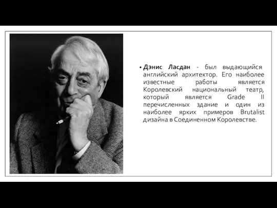 Дэнис Ласдан - был выдающийся английский архитектор. Его наиболее известные работы является