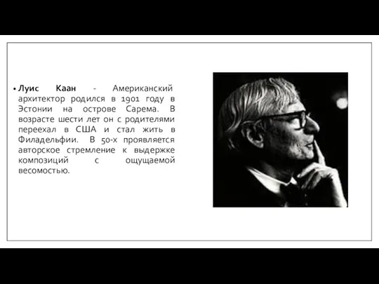 Луис Каан - Американский архитектор родился в 1901 году в Эстонии на