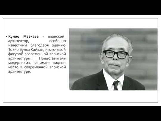 Кунио Маэкава - японский архитектор, особенно известным благодаря зданию Токио Бунка Кайкан,