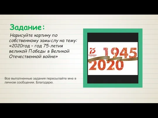 Все выполненные задания пересылайте мне в личном сообщении. Благодарю.