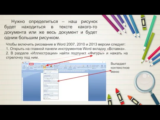 Чтобы включить рисование в Word 2007, 2010 и 2013 версии следует: 1.