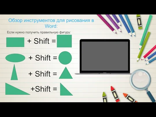 Если нужно получить правильную фигуру: + Shift = + Shift = + Shift = +Shift =