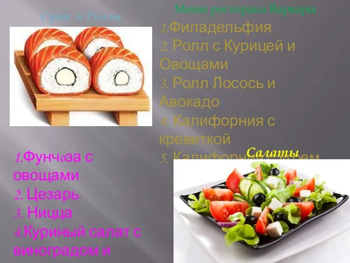 Меню ресторана Варвары 1.Филадельфия 2. Ролл с Курицей и Овощами 3. Ролл