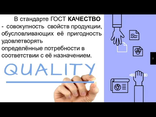 В стандарте ГОСТ КАЧЕСТВО - совокупность свойств продукции, обусловливающих её пригодность удовлетворять