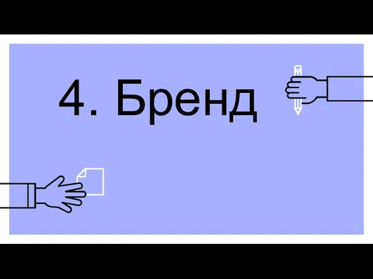 4. Бренд