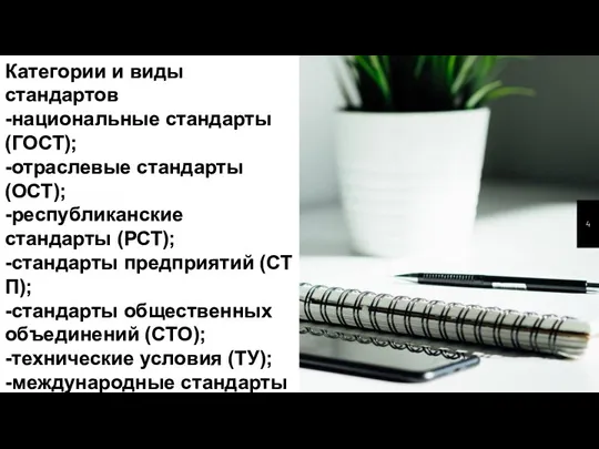 Категории и виды стандартов -национальные стандарты (ГОСТ); -отраслевые стандарты (ОСТ); -республиканские стандарты