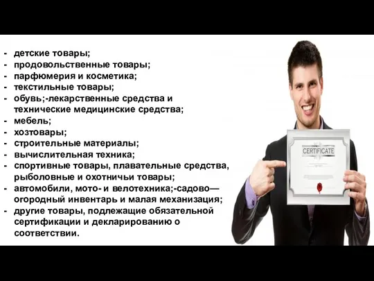 детские товары; продовольственные товары; парфюмерия и косметика; текстильные товары; обувь;-лекарственные средства и