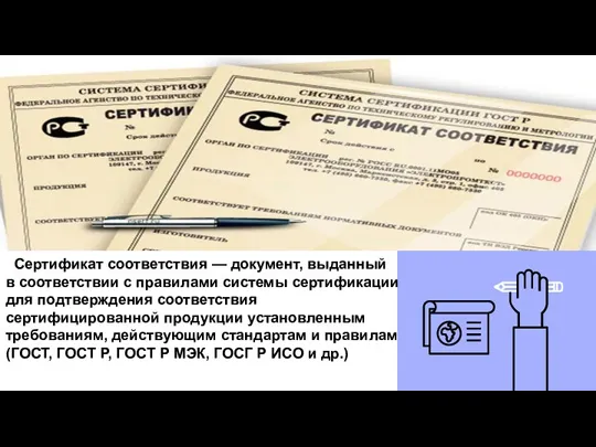 Сертификат соответствия — документ, выданный в соответствии с правилами системы сертификации для