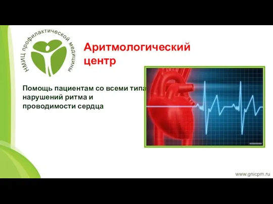www.gnicpm.ru Аритмологический центр Помощь пациентам со всеми типами нарушений ритма и проводимости сердца
