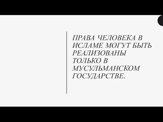 ПРАВА ЧЕЛОВЕКА В ИСЛАМЕ МОГУТ БЫТЬ РЕАЛИЗОВАНЫ ТОЛЬКО В МУСУЛЬМАНСКОМ ГОСУДАРСТВЕ.