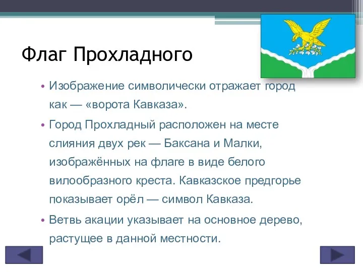 Флаг Прохладного Изображение символически отражает город как — «ворота Кавказа». Город Прохладный