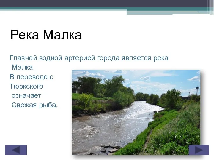 Река Малка Главной водной артерией города является река Малка. В переводе с Тюркского означает Свежая рыба.