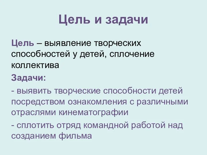 Цель и задачи Цель – выявление творческих способностей у детей, сплочение коллектива