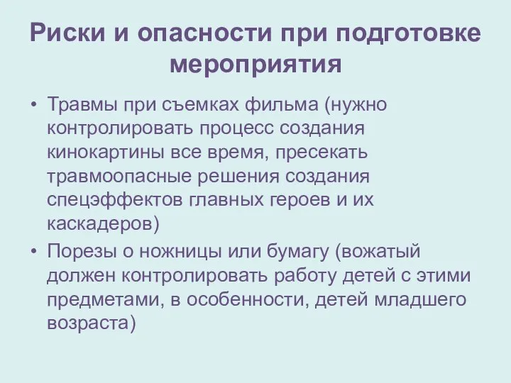 Риски и опасности при подготовке мероприятия Травмы при съемках фильма (нужно контролировать