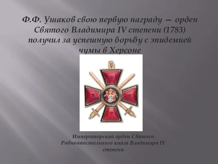 Ф.Ф. Ушаков свою первую награду — орден Святого Владимира IV степени (1783)