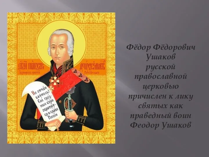 Фёдор Фёдорович Ушаков русской православной церковью причислен к лику святых как праведный воин Феодор Ушаков