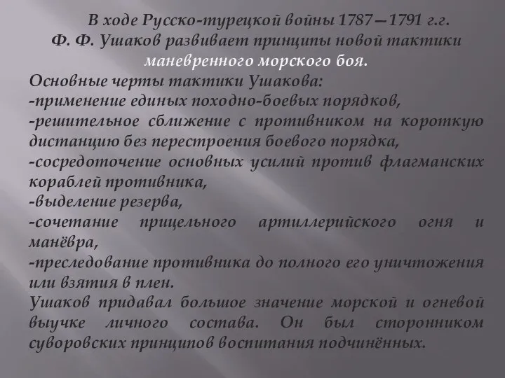 В ходе Русско-турецкой войны 1787—1791 г.г. Ф. Ф. Ушаков развивает принципы новой