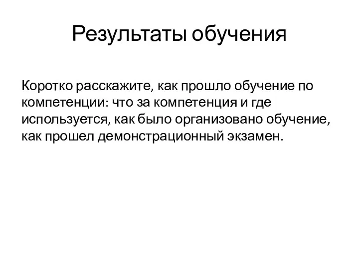 Результаты обучения Коротко расскажите, как прошло обучение по компетенции: что за компетенция