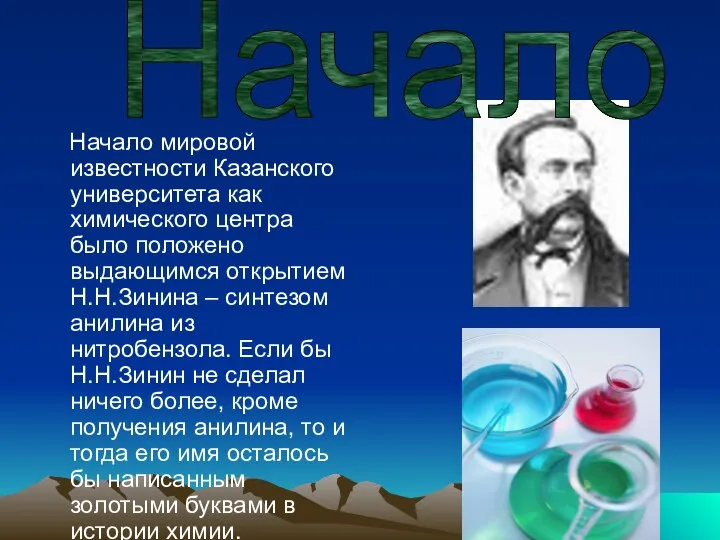 Начало мировой известности Казанского университета как химического центра было положено выдающимся открытием