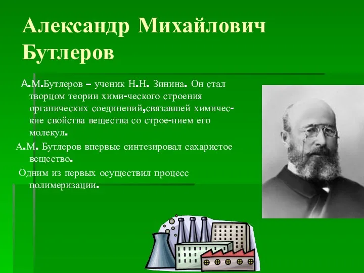 Александр Михайлович Бутлеров А.М.Бутлеров – ученик Н.Н. Зинина. Он стал творцом теории