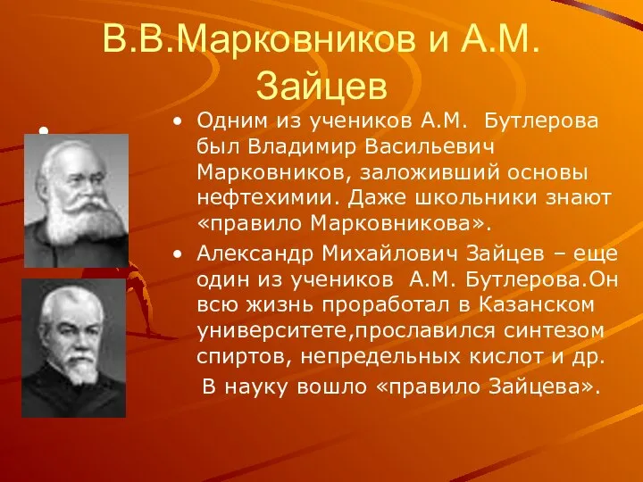 В.В.Марковников и А.М.Зайцев Одним из учеников А.М. Бутлерова был Владимир Васильевич Марковников,