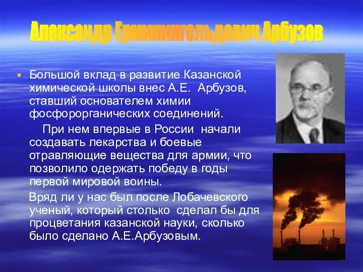 Большой вклад в развитие Казанской химической школы внес А.Е. Арбузов, ставший основателем