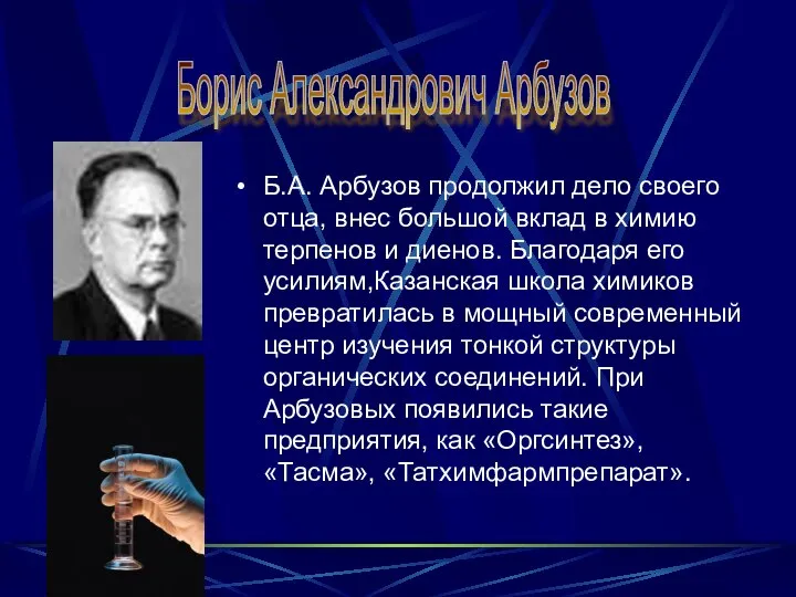 Б.А. Арбузов продолжил дело своего отца, внес большой вклад в химию терпенов