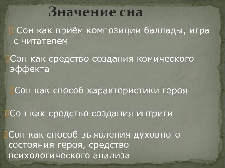 Значение сна Сон как приём композиции баллады, игра с читателем Сон как