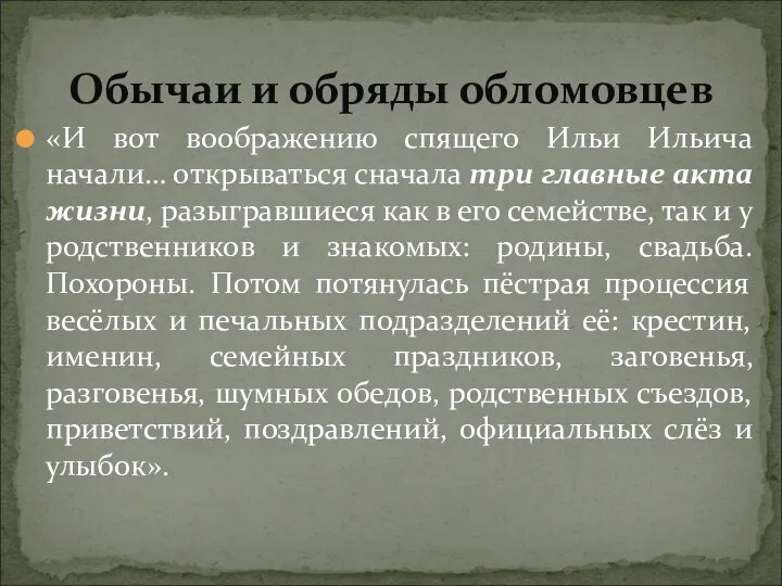 «И вот воображению спящего Ильи Ильича начали… открываться сначала три главные акта