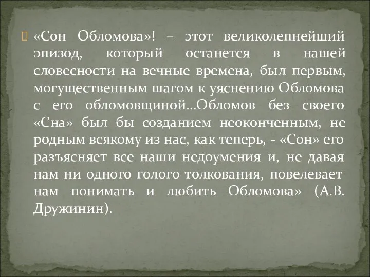 «Сон Обломова»! – этот великолепнейший эпизод, который останется в нашей словесности на