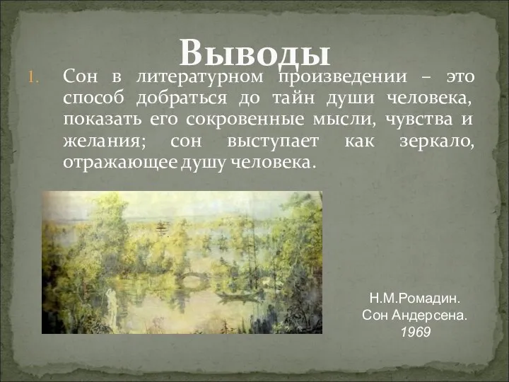 Сон в литературном произведении – это способ добраться до тайн души человека,