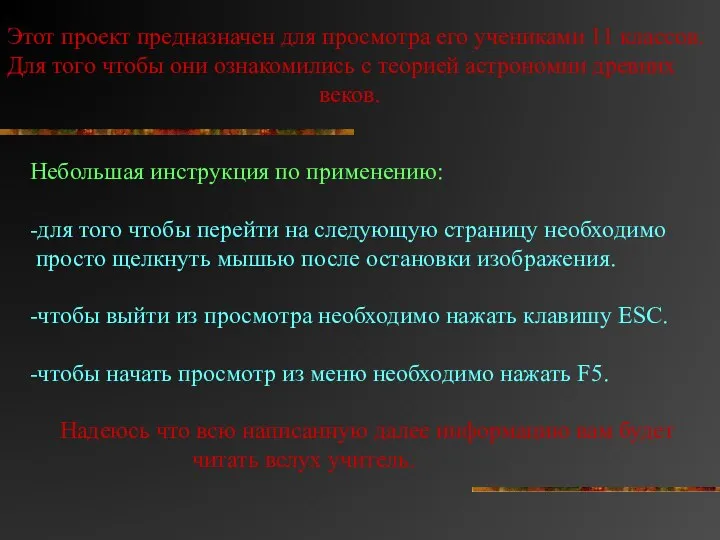 Этот проект предназначен для просмотра его учениками 11 классов. Для того чтобы