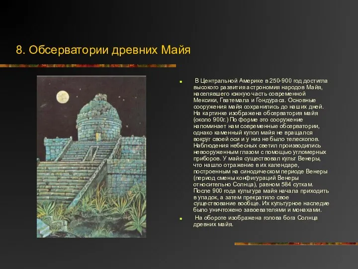 8. Обсерватории древних Майя В Центральной Америке в 250-900 год достигла высокого