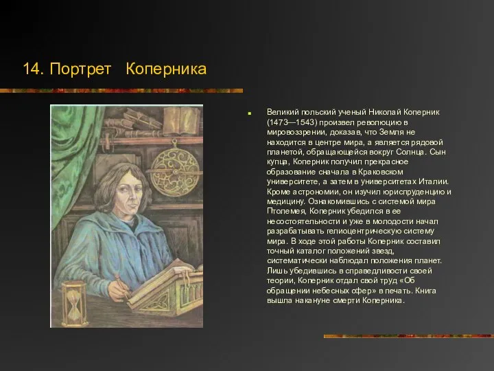 14. Портрет Коперника Великий польский ученый Николай Коперник (1473—1543) произ­вел революцию в