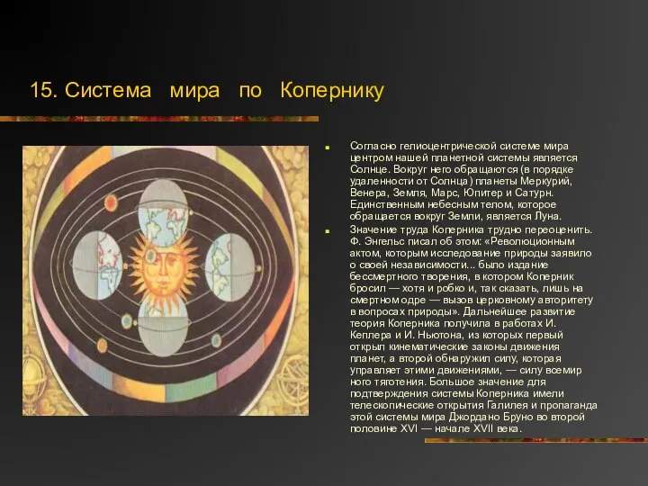 15. Система мира по Копернику Согласно гелиоцентрической системе мира центром нашей планетной