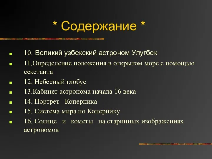 * Содержание * 10. Великий узбекский астроном Улугбек 11.Определение положения в открытом