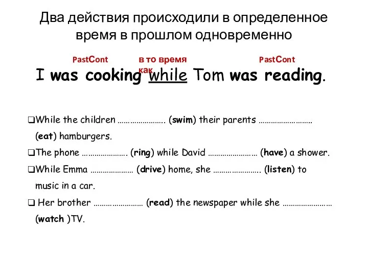 Два действия происходили в определенное время в прошлом одновременно I was cooking