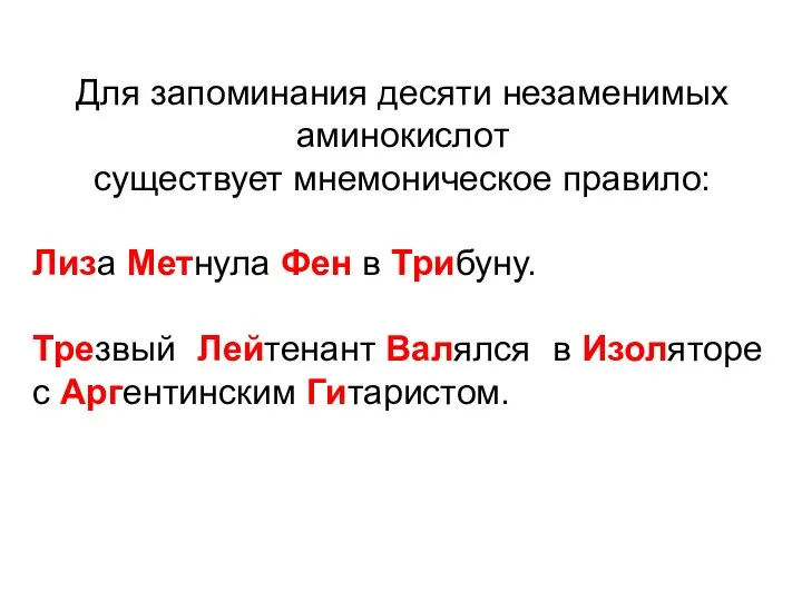 Для запоминания десяти незаменимых аминокислот существует мнемоническое правило: Лиза Метнула Фен в