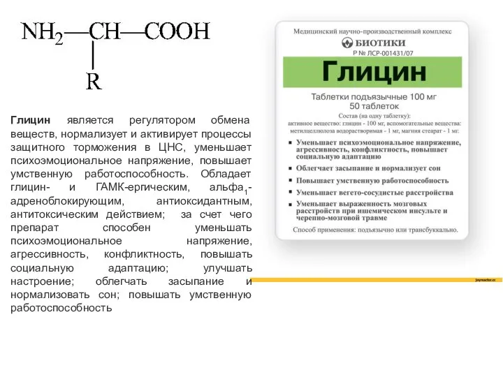 Глицин является регулятором обмена веществ, нормализует и активирует процессы защитного торможения в