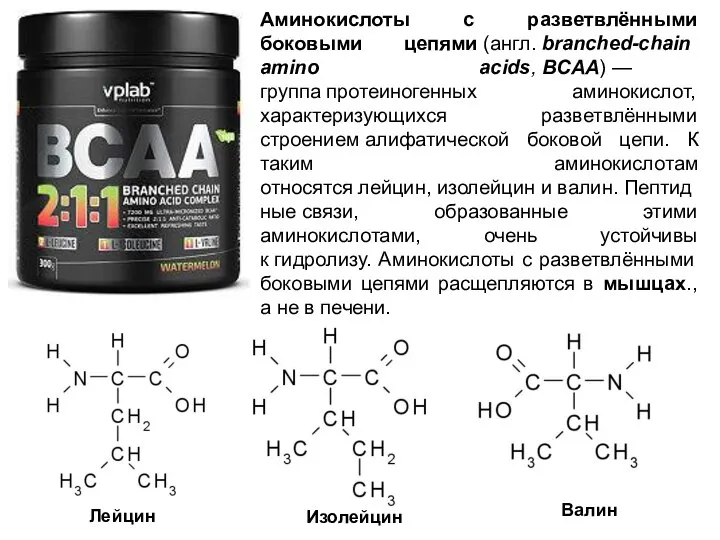 Аминокислоты с разветвлёнными боковыми цепями (англ. branched-chain amino acids, BCAA) — группа